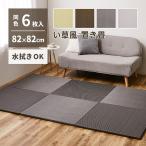 ショッピングい草 水拭きできる い草風 置き畳 綾模様 約82×82×2.5cm 半畳 【同色6枚セット】 縁なし フロア畳 ユニット畳 PP 滑り止め付き 萩原