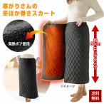 ショッピング節電 巻きスカート 発熱ボア 防寒対策 寒がりさんの冬ぽか巻きスカート ロング丈 ぽかぽか 節電 黒 ブラック 防寒 あたたかい サイズ調整可 S〜LL フリーサイズ
