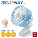 クリップファン 扇風機 人感センサー 卓上 クリップ 2WAY 充電式 USB充電 PLATA 回転調整可能 風量3段階 コンパクト 小型 軽量 ファン 卓上扇風機