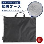 フォーキャスト レインウェア レインコート 傘 吸水 収納 ケース バッグ 雨の日 マイクロファイバー 雨具 プールバッグ カッパ 水着 FORECAST 400