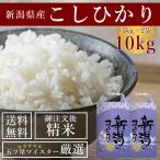 新米  令和3年産 受注精米 お米 10kg 送料無料 新潟県産 コシヒカリ (5kg×2袋) 合計10キロ 白米 2021年