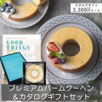お歳暮 クリスマス お年賀 お返し プレミアム バームクーヘン ＆ カタログギフトセット 光彩 33 ...