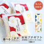 名入れ ご挨拶 バレンタイン お米 ギフト 個包装 30個 新潟県産 こしひかり プチギフト (1合)  米 コシヒカリ 挨拶 退職 異動 産休 育休  お礼 感謝 お返し