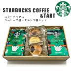母の日 2025 プレゼント 入学内祝い 香典返し 結婚内祝い スターバックス コーヒー&タルト 3種 セット スタバ 誕生日 プレゼント 出産祝い お返し 内祝い 珈琲
