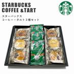 父の日 プレゼント 2024 食べ物 スターバックス コーヒー＆タルト 3種セット スタバ ギフト プレゼント 出産祝い お返し 結婚内祝い