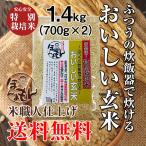 玄米食 ふつうの炊飯器で簡単に炊ける おいしい玄米 1.4kg 700g×2 送料無料