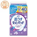尿漏れパッド 女性用　120cc 40枚　リフレ 超うす安心パッド まとめ買いパック　軽失禁 パッド 吸水パッド　尿もれパッド　災害