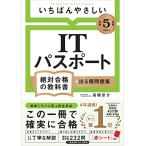 【令和５年度】 いちばんやさしい ITパスポート　絶対合格の教科書＋出る順問題集