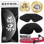 アイマスク 睡眠用 安眠 快眠 グッズ 遮光率99.99% 3D 立体 軽量 目隠し 漆黒のアイマスク 入眠セット