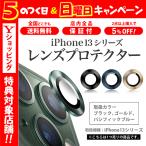 ショッピングiphone13mini iPhone13 カメラ カバー レンズ 保護 フィルム 13 mini Pro Max