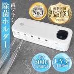 歯ブラシ 除菌 除菌機 歯ブラシ除菌器 UV 除菌 UVC 送風 ケース 収納 壁掛け 歯ブラシホルダー
