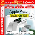 アップルウォッチ 充電器 ワイヤレス Apple Watch ケーブル 不要 USB