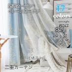 人気 カーテン 遮光90% レースカーテン 夏 洗濯機可能 おしゃれ 生地 二重カーテン 厚地 防音 断熱 刺繍 デザイン 洗濯  遮光カーテン 上品 北欧