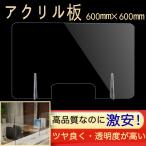 しっかり梱包【在庫あり】アクリル板 透明 3mm 横600×縦600mm 飛沫防止用透明アクリル仕切り板コロナ 感染予防 場所取らない レストラン いざがや 衛生