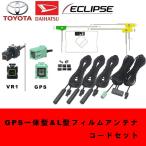 【送料無料】 GPS一体型 地デジフィルムアンテナ VR1 コードセット AVN-Z04i AVN-G04 AVN-ZX03i AVN-Z03iW AVN-Z03i イクリプス カーナビ フルセグ