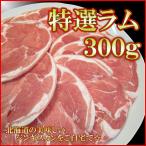 ジンギスカン ラム肉 300g ニュージ