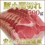 豚小間切れ 北海道産 500g 激安豚肉 安心安全な北海道産 炒め物 カレーに