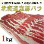 豚バラ 北海道産 1kg 三枚肉 厚さ５