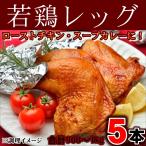 レッグ 骨付きもも アメリカ産 5本約900~1kg 若鶏 ローストチキン スープカレー チキンカレー フライドチキン