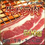 ショッピング牛丼 牛バラ 500g アメリカ産 カルビ 牛丼 牛しゃぶ 焼肉 BBQ バーベキュー