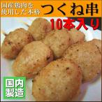 つくね串 国産鶏肉使用 10本セット 米久 焼鳥 大根おろしでさっぱり食べる つくね