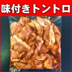 トントロ 味付き 豚トロ メキシコまたはブラジル産 500g 訳あり 処分価格 バーベキュー 焼肉