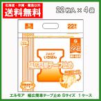 エルモアいちばん　幅広簡単テープ止め　Ｓサイズ　22枚×４袋　大人用紙おむつ　送料無料　