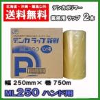 デンカラップ 新鮮 ML250 ハンド用 2本 送料無料 業務用ラップ 250mm×750m 1ケース