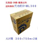 ショッピングラップ デンカラップ　新鮮　ML300　ハンド用　２本　送料無料　業務用ラップ　300mm×750m   1ケース　