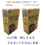 デンカラップ　新鮮　ML400　ハンド用　4本　送料無料　業務用ラップ　400mm×750m   2ケース　ML400