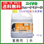 ショッピングクール ニイタカ　ケミクール　業務用　1本　アルカリ性　送料無料