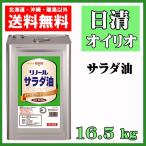 日清 オイリオ リノール サラダ油（業務用） 16.5kg