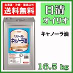 日清 オイリオ リノール キャノーラ油（業務用） 16.5kg