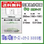 在庫処分特価 レジ袋6号 (関東サイズ) 6000枚マチ付 乳白半 ブロック付 柄入り 100枚×20パック×3 送料無料 JB-6