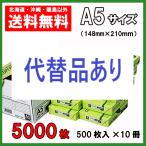 【在庫切れ時 同サイズ代替商品あり】コピー用紙 A5 5000枚(500枚×10冊）APPJ 高白色 93％ 印刷 用紙 送料無料 a5 １ケース