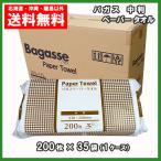 バガス ペーパータオル 中判 200枚×35パック 送料無料 レギュラーサイズ 1ケース