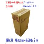 ショッピングラップ デンカラップ　新鮮　MA400Ｈ　機械用　２本　送料無料　業務用ラップ　400mm×500m 　1ケース　