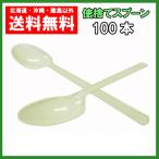 プラスチック スプーン １６cm アイボリー 100本 個包装 使い捨て 送料無料　