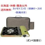 東海 カセットコンロ（収納ケース・防風付き）TC-30SW