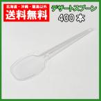 プラスチック　デザートスプーン　１0cm　透明　100本×4袋　個包装　使い捨て　送料無料　