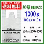 レジ袋50号 (関西サイズ) マチ付 乳白半透明 ブロック付(吊り下げタイプ) 100枚×10パック ゴミ袋 送料無料 JU50BW