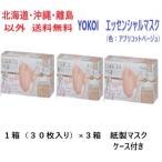 ショッピングマスクケース YOKOI　エッセンシャルマスク（色：アプリコットベージュ）　１箱（３０枚入り）×３箱　紙製マスクケース付き送料無料