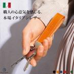 キーホルダー 本革 イタリアンレザ