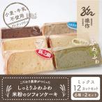 米粉 シフォンケーキ 6種類×2セット