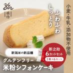 ショッピングケーキ 米粉 シフォンケーキ 新之助 6カットセット グルテンフリー 小麦粉不使用 小麦アレルギー対応 米粉スイーツ 米粉のお菓子 新潟県産米粉