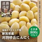 にんにく新潟県産800gむき身バラ...