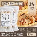 たこ焼き 15個入り×2セット 米粉 グルテンフリー 小麦粉不使用 卵不使用 小麦アレルギー対応 冷凍 グルテンフリー食品 アレルギー対応食品