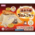 マルカン　遠赤外線にゃんこの和みこたつ M　CT-543【納品書・梱包なし】