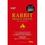 ジェックス 株式会社　ラビットプレミアム チモシー 500g