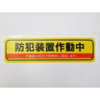 防犯装置作動中 シール ステッカー 防水 再剥離仕様 横 特大サイズ １枚セット 防犯対策 ダミー 防犯グッズ 防犯ステッカー 日本製297